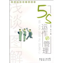 浅谈·图解:5S运作与管理