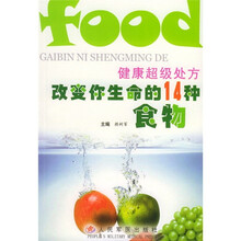 健康超级处方：改变你生命的14种食物