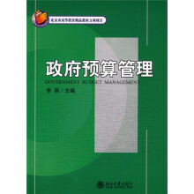 21世纪经济与管理规划教材·财政学系列：政府预算管理