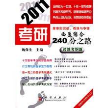2011考研西医综合240分之路:跨越考纲篇