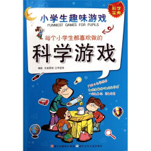 每个小学生都喜欢做的科学游戏