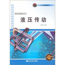 十一五重点规划教材·新世纪机械系列丛书:液压传动