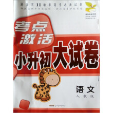 考点激活小升初大试卷:语文(人教版)