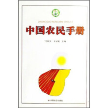 中国农民手册