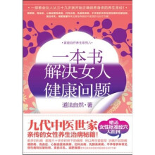 一本书,解决女人健康问题