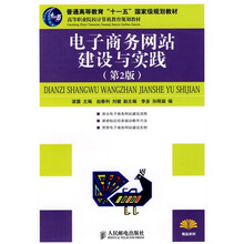 高等职业院校计算机教育规划教材：电子商务网站建设与实践（第2版）