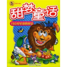 甜梦童话：月亮星星讲的童话