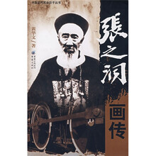 张之洞画传
