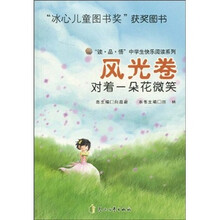“读·品·悟”中学生快乐阅读系列·风光卷：对着一朵花微笑