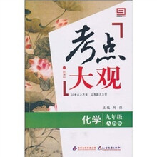 新课标·考点大观：九年级化学（人教版）