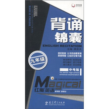 天舟文化·红魔英语：背诵锦囊（9年级）（中考版）（新课标）（新理念）