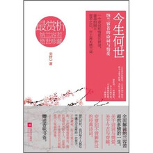 今生何世：纳兰容若的诗词与情爱