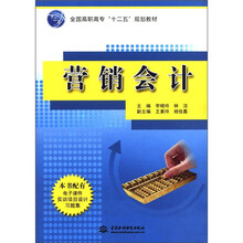 营销会计（全国高职高专十二五规划教材）