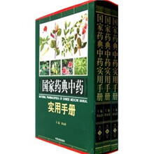 国家药典中药实用手册(套装上中下册)