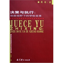 决策与执行：制度视野下的学校变革