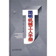 简明机械工人手册