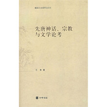 先唐神话、宗教与文学论考