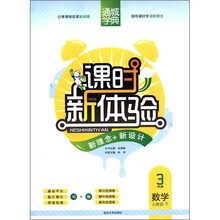 通城学典·课时新体验·新理念+新设计：3年级数学（下）（人教版）