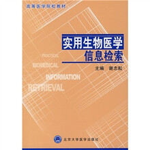 实用生物医学信息检索