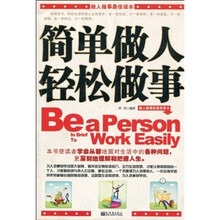 简单做人轻松做事
