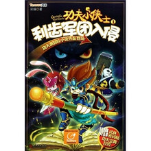功夫小侠士1：利齿军团入侵
