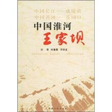 中国淮河：王家坝