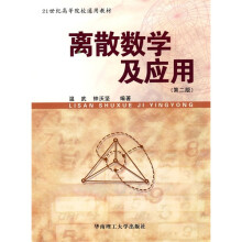21世纪高等院校通用教材：离散数学及应用（第2版）