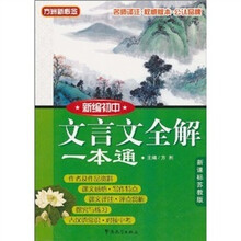方洲新概念：新编初中文言文全解一本通（新课标苏教版）