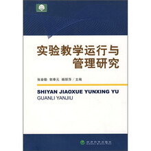 实验教学运行与管理研究