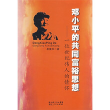 邓小平的共同富裕思想：一位世纪伟人的情怀