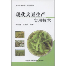 新型人民科技人才培训教材:现代大豆生产实用技术