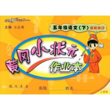 黄冈小状元作业本：5年级语文（下）（人教版最新修订）