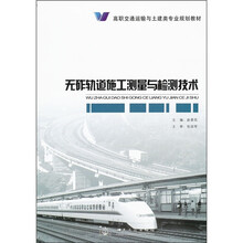无砟轨道施工测量与检测技术