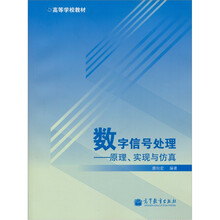 高等学校教材·数字信号处理：原理实现与仿真