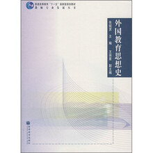 普通高等教育“十一五”国家级规划教材：外国教育思想史