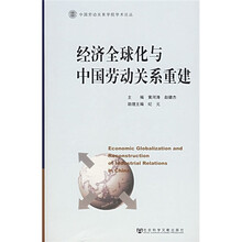 经济全球化与中国劳动关系重建