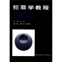 犯罪学教程