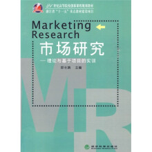 21世纪高等院校创新课程规划教材·浙江省“十一五”重点教材建设项目:市场研究