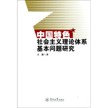 中国特色社会主义理论体系基本问题研究