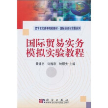 21世纪高等院校教材·国际经济与贸易系列：国际贸易实务模拟实验教程