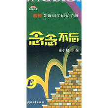 念念不忘:考研英语词汇记忆手册