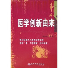 医学创新由来