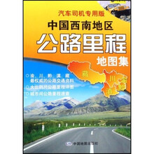 中国西南地区公路里程地图集（汽车司机专用版）