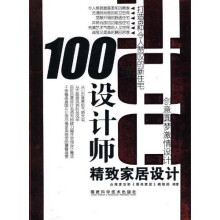 100位设计师精致家居设计