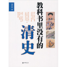 教科书里没有的清史