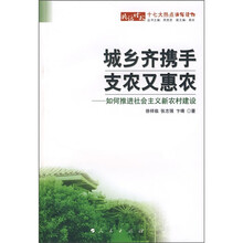 城乡齐携手支农又惠农:如何推进社会主义新农村建设