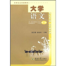 大学生公共课教材：大学语文（第2版）