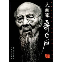 大画家齐白石