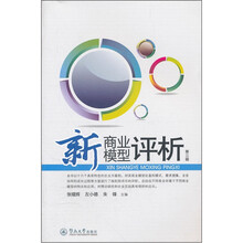 新商业模型评析（第3辑）