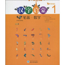 格鲁伯儿童大学国文与国学课本:汉字启蒙1(笔画·数字)